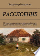 Расслоение. Историческая хроника народной жизни в двух книгах и шести частях 1947—1965