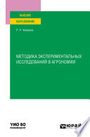 Методика экспериментальных исследований в агрономии. Учебное пособие для вузов