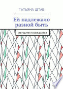 Ей надлежало разной быть. Женщине посвящается