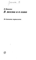 В жизни и в кино