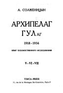 Arkhipelag GULag,1918-1956: chast' 5-6-7