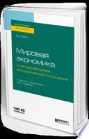 Мировая экономика и международные экономические отношения 2-е изд., испр. и доп. Учебник и практикум для бакалавриата и магистратуры