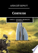 Сеятели. Книга 3. Хроника Великого всплеска