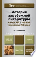 История зарубежной литературы конца XIX – первой половины XX века. Учебник для академического бакалавриата