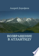 Возвращение в Атлантиду