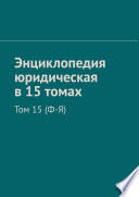 Энциклопедия юридическая в 15 томах. Том 15 (Ф-Я)
