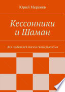 Кессонники и Шаман. Для любителей магического реализма