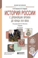 История России с древнейших времен до конца XVII века (с картами) 6-е изд., пер. и доп. Учебник для вузов