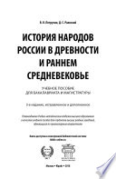 История народов России в древности и раннем средневековье 3-е изд., испр. и доп. Учебное пособие для бакалавриата и магистратуры