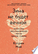 Зима не будет вечной. Искусство восстановления после ударов судьбы