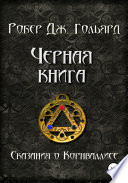 Чёрная книга