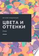 Цвета и оттенки