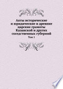 Акты исторические и юридические и древние царские грамоты Казанской и других соседственных губерний