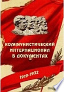 Коммунистический Интернационал в документах. 1919-1932