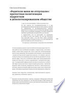 «Родители меня не отпускали»: протестная политизация подростков в деполитизированном обществе