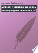 Алексей Писемский. Его жизнь и литературная деятельность