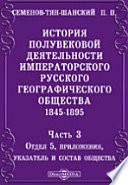 История полувековой деятельности Императорского Русского географического общества. 1845-1895. Часть 3