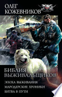 Библия выживальщиков: Эпоха выживания. Мародерские хроники. Битва в пути