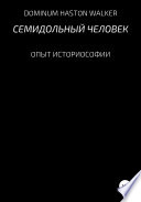 Семидольный человек. Опыт историософии