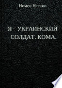 Я – украинский солдат. Кома