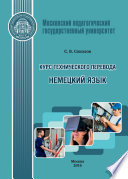 Курс технического перевода. Немецкий язык