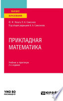 Прикладная математика 2-е изд. Учебник и практикум для вузов