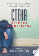 Стена. Иллюзия одиночества