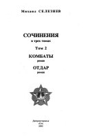 Sochinenii͡a v trekh tomakh: Kombaty ; Otdar t. 3. Povesti ; Ret͡senzii i otzyvy ; Liricheskie ocherki ; I͡A zhil stikhami... dazhe na voine ; Pisʹma ; ... i obratnai͡a svi͡azʹ