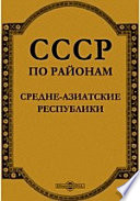 СССР по районам. Средне-азиатские республики