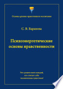 Психоэнергетические основы нравственности