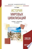 История мировых цивилизаций 2-е изд., испр. и доп. Учебник и практикум для академического бакалавриата