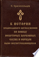 К истории православного богослужения по поводу некоторых церковных служб и обрядов ныне неупотребляющихся