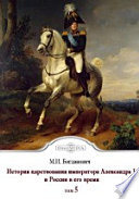 История царствования императора Александра I и России в его время