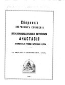 Sbornik izbrannykh sochinenīĭ vysokopreosvi︠a︡shchenni︠e︡ĭshago mitropolita Anastasīi︠a︡