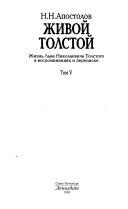 Живой Толстой