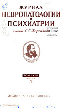 Zhurnal nevropatologii i psikhiatrii imeni S.S. Korsakova