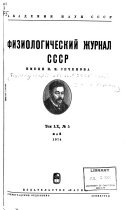 Fiziologicheskiĭ zhurnal SSSR imeni I.M. Sechenova