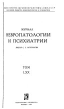 Zhurnal nevropatologīi i psikhīatrīi imeni S.S. Korsakova