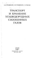 Transport i khranenie uglevodorodnykh szhizhennykh gazov