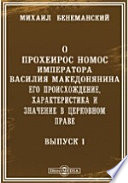 О Прохеирос Номос императора Василия Македонянина. Его происхождение, характеристика и значение в церковном праве. Вып.1