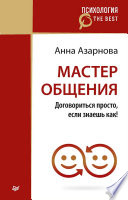 Мастер общения. Договориться просто, если знаешь как! (покет)