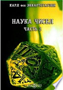 Наука чисел. Сочинение, служащее продолжением "Ключа к таинствам натуры" в двух частях