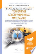 Технология конструкционных материалов. Обработка концентрированными потоками энергии 2-е изд., испр. и доп. Учебное пособие для бакалавриата и магистратуры