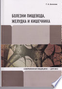 Болезни пищевода, желудка и кишечника