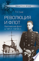 Революция и флот. Балтийский флот в 1917-1918 гг.