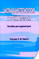 Частная анестезиология и реаниматология. Пособие для ординаторов