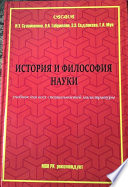 История и философия науки: Учебник