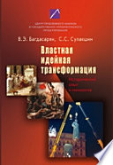 Властная идейная трансформация: исторический опыт и типология