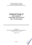 Гипертекст как объект лингвистического исследования