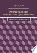 Формирование коллектива организации. Библиотека топ-менеджера